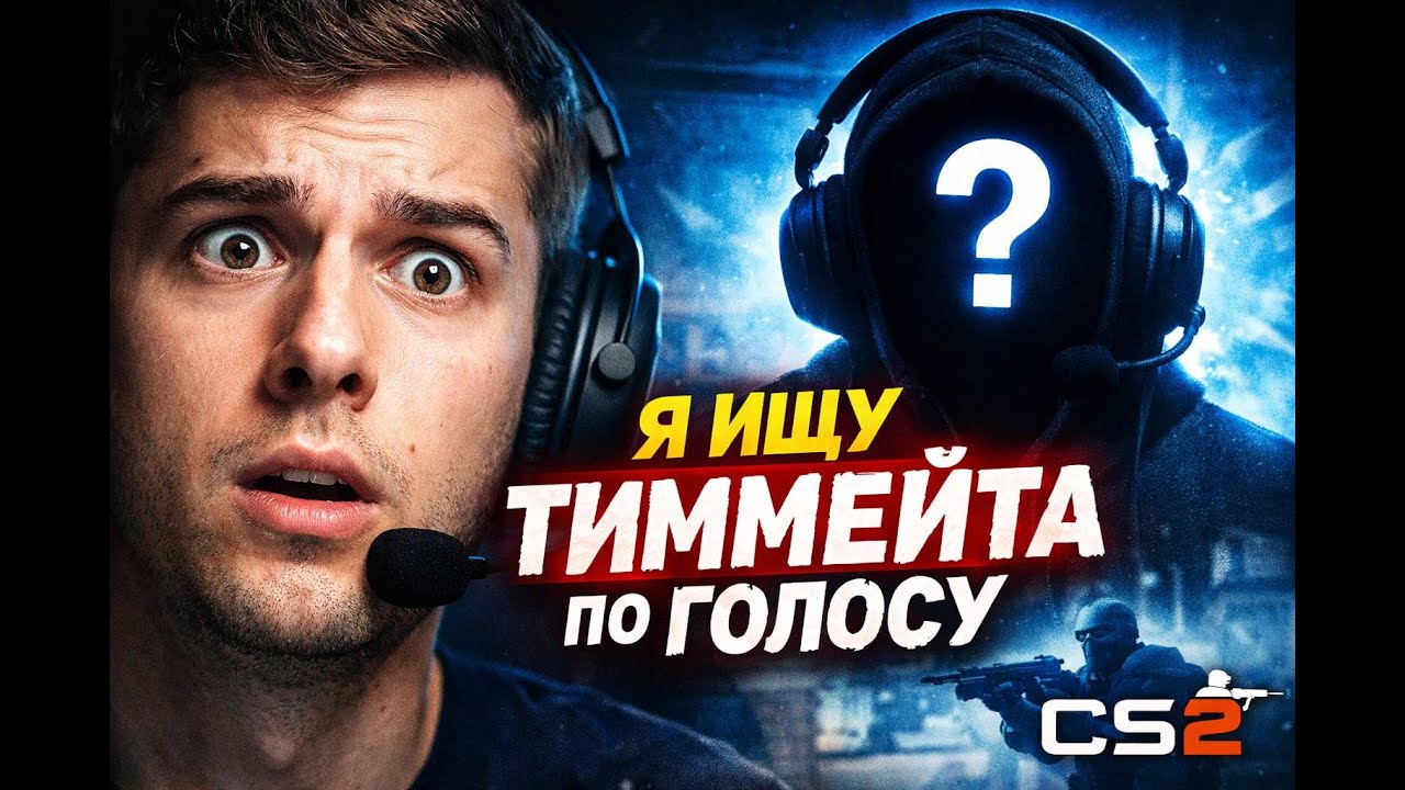 Я выбрал тиммейта в CS2 ТОЛЬКО по голосу…