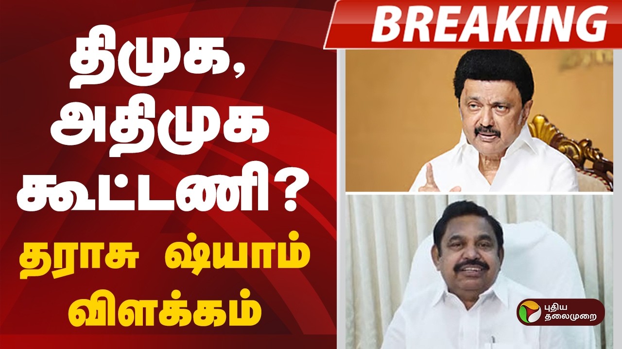 #breaking  | திமுக - அதிமுக கூட்டணி? தராசு ஷ்யாம் விளக்கம்! | DMK | MK Stalin | ADMK | EPS | TVK
