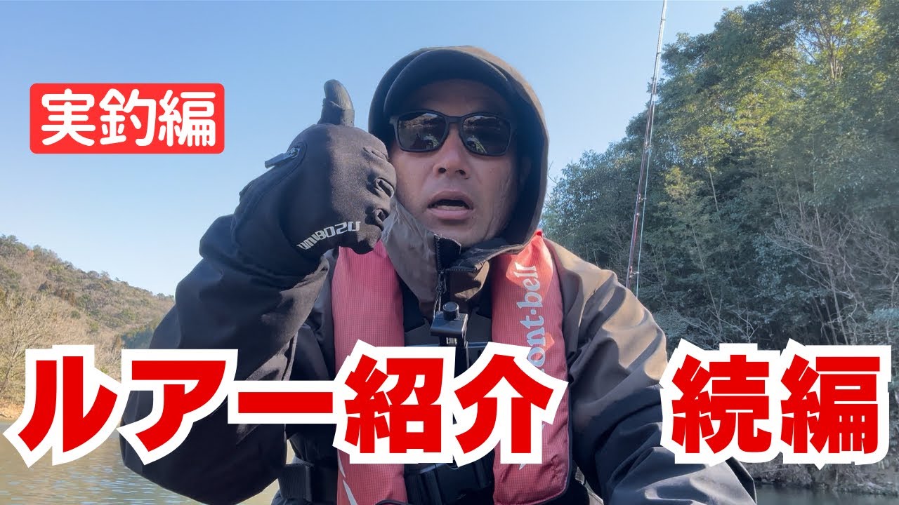 【カヤックバスフィッシング】　前回の動画で紹介したルアー達を使ってみた⁉︎