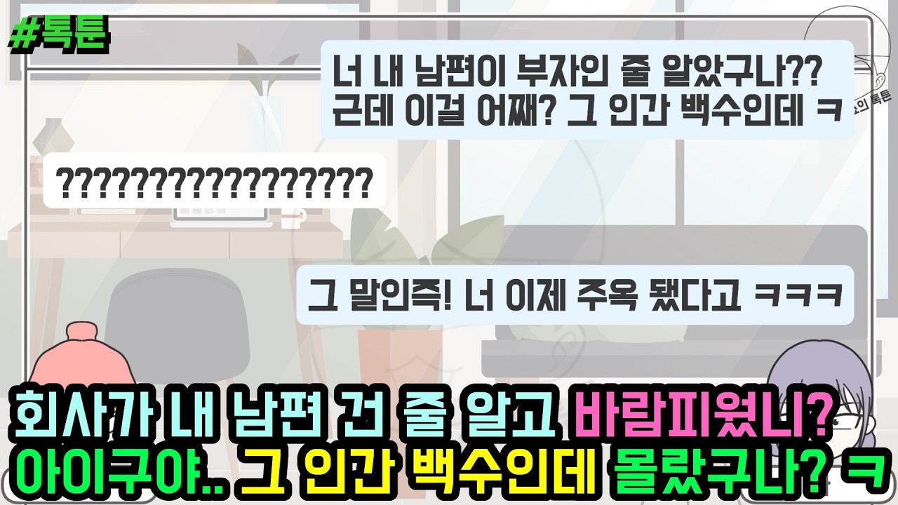 톡툰] 회사가 내 남편 건 줄 알고 바람피웠니? 아이구야.. 그 인간 백수인데 몰랐구나? ㅋㅋㅋㅋ | 갓쇼의톡툰