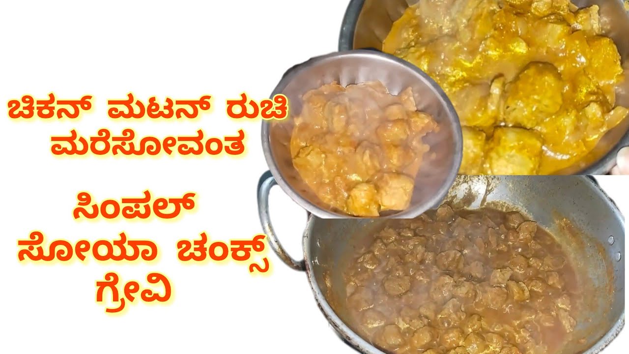 ಚಿಕನ್ ಮಟನ್ ರುಚಿ ಮರಿಸೋವಂತ ಸಿಂಪಲ್ ಸೋಯಾ ಚಂಕ್ಸ್ ಗ್ರೇವಿ 🥰 | Soya Chunks Curry in Kannada