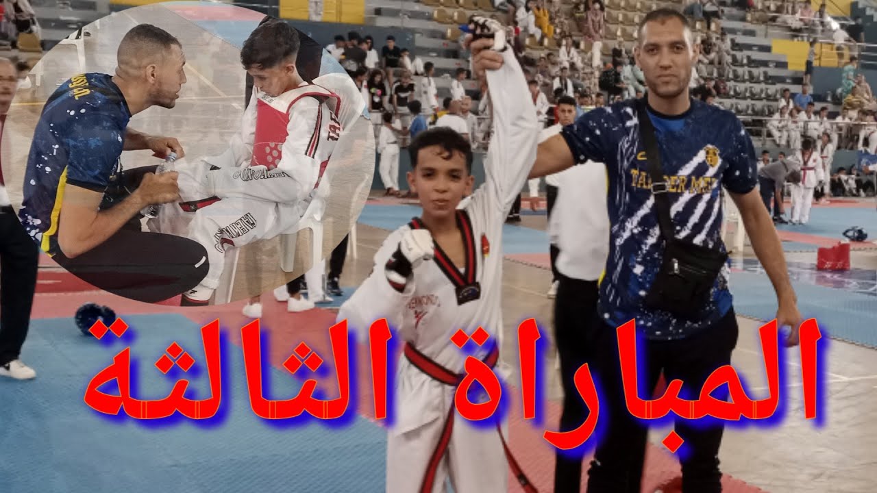 فاز البطل أيمن الشقاف في المباراة الثالثة في البطولة الجهوية للفتيان بمدينة طنجة
