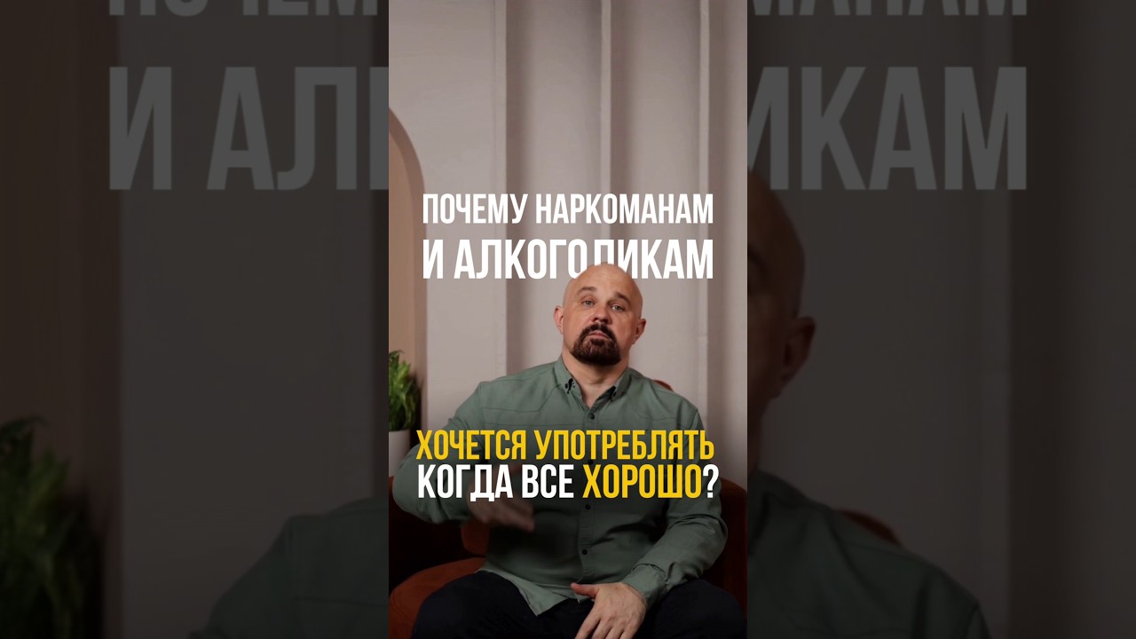 Почему я хочу употреблять, когда счастлив? #психиатр #василийшуров