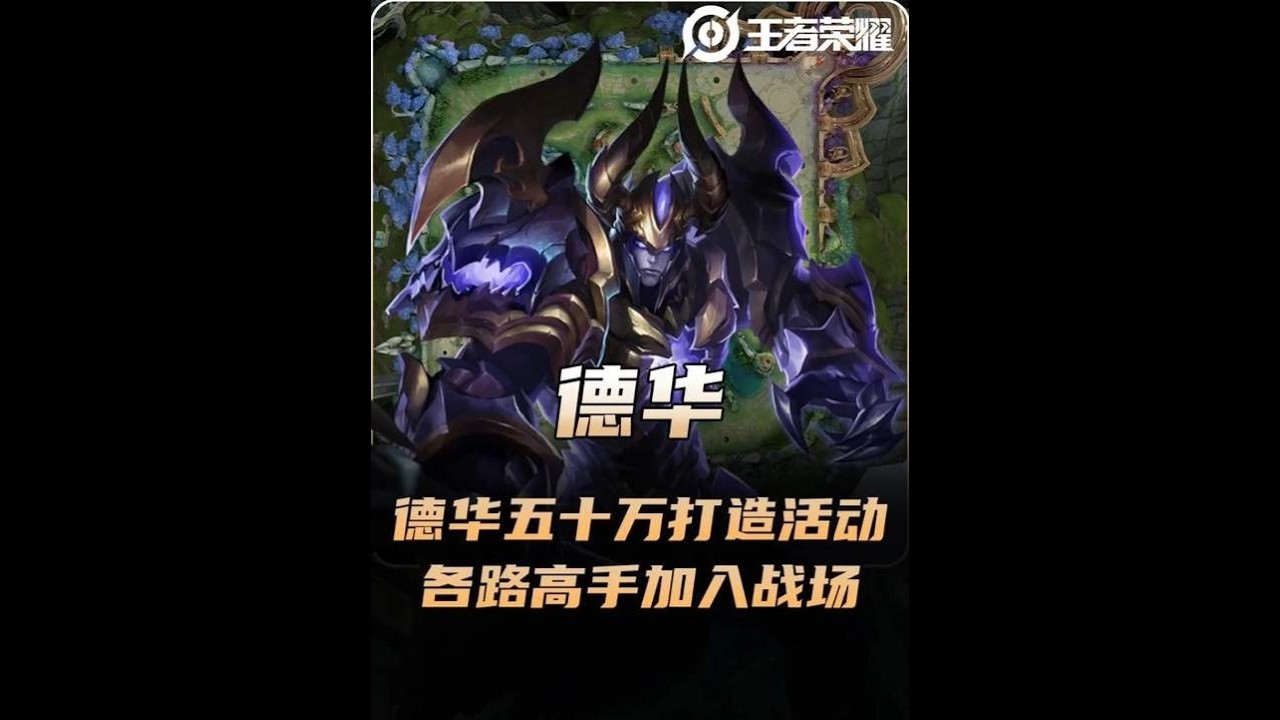 德华斥资五十万打造华山论剑活动，第二天各路高手纷纷加入战场！【凤煌解说王者荣耀】