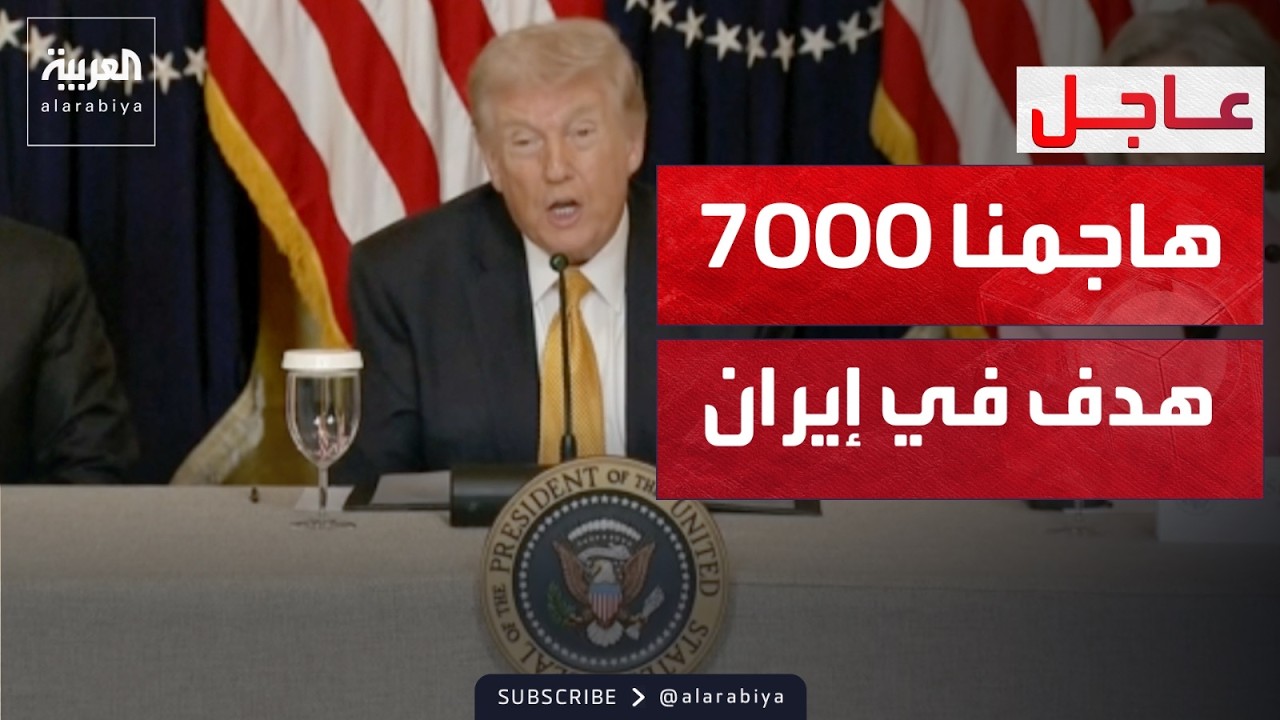 ترمب: تم القضاء على القدرات العسكرية والبحرية الإيرانية والدفاع الجوي