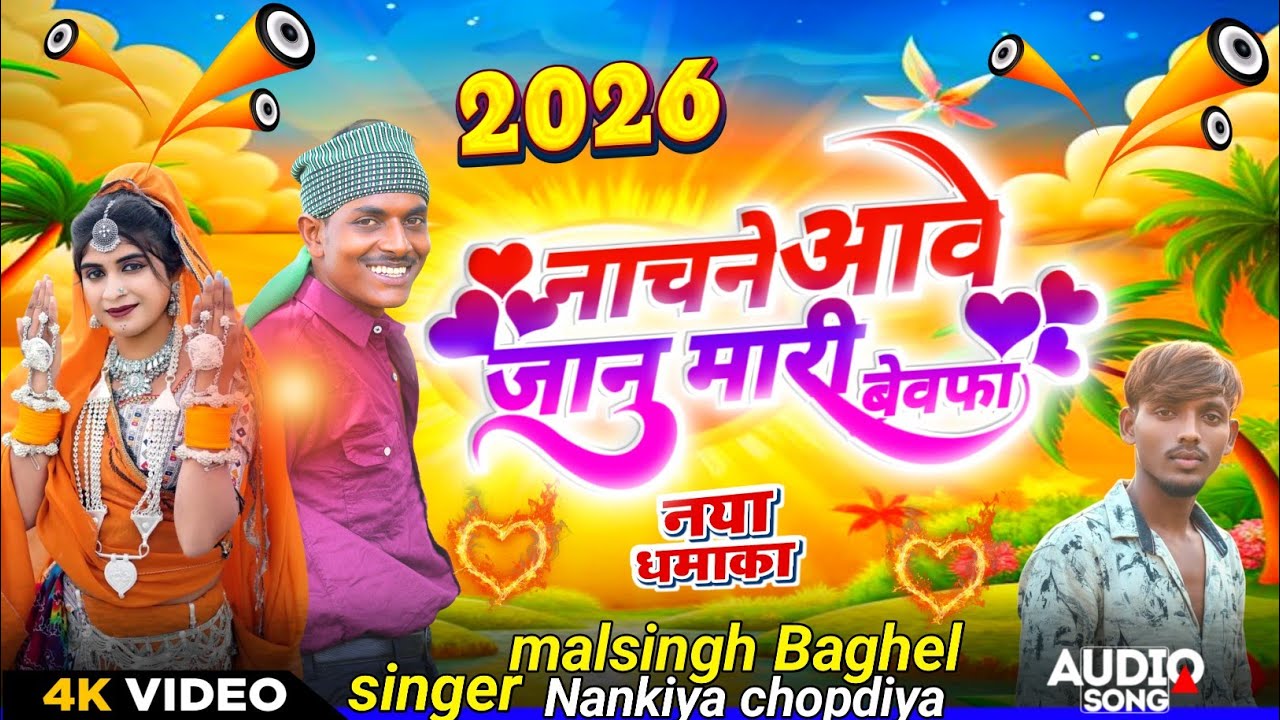 नाचने आवे जानु मारी बेवफा❤️‍🩹//singer malsingh Baghel or 💞Nankiya chopdiya 2026 ka बेवफा गाना 