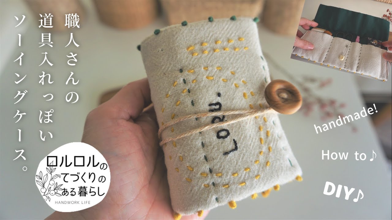 ソーイングの道具入れ作り方【端切れ活用】初心者手芸・DIY・How to make sewing case.