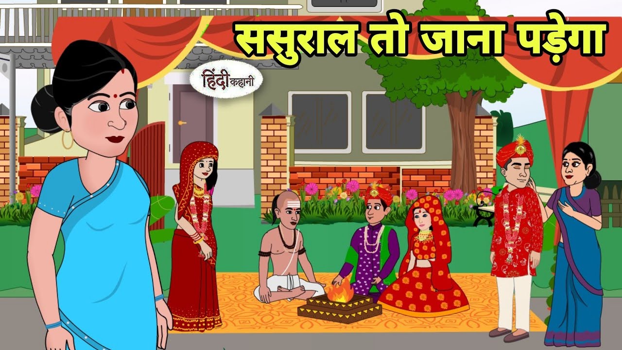 ससुराल तो जाना पड़ेगा Story in hindi | Bedtime story | Hindi Story | New story | hindi kahaniya