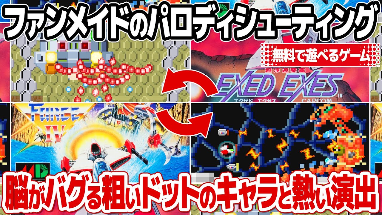 無料で遊べるファンメイドのレトロゲーム風シューティングゲームをプレイ。アーケードゲームやファミコンで人気だった作品や、メガドライブで人気の作品が、粗いドット絵で&hellip;