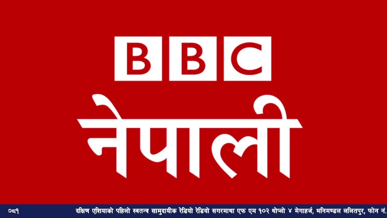 बि बि सी नेपाली सेवा सुन्नुहोस्