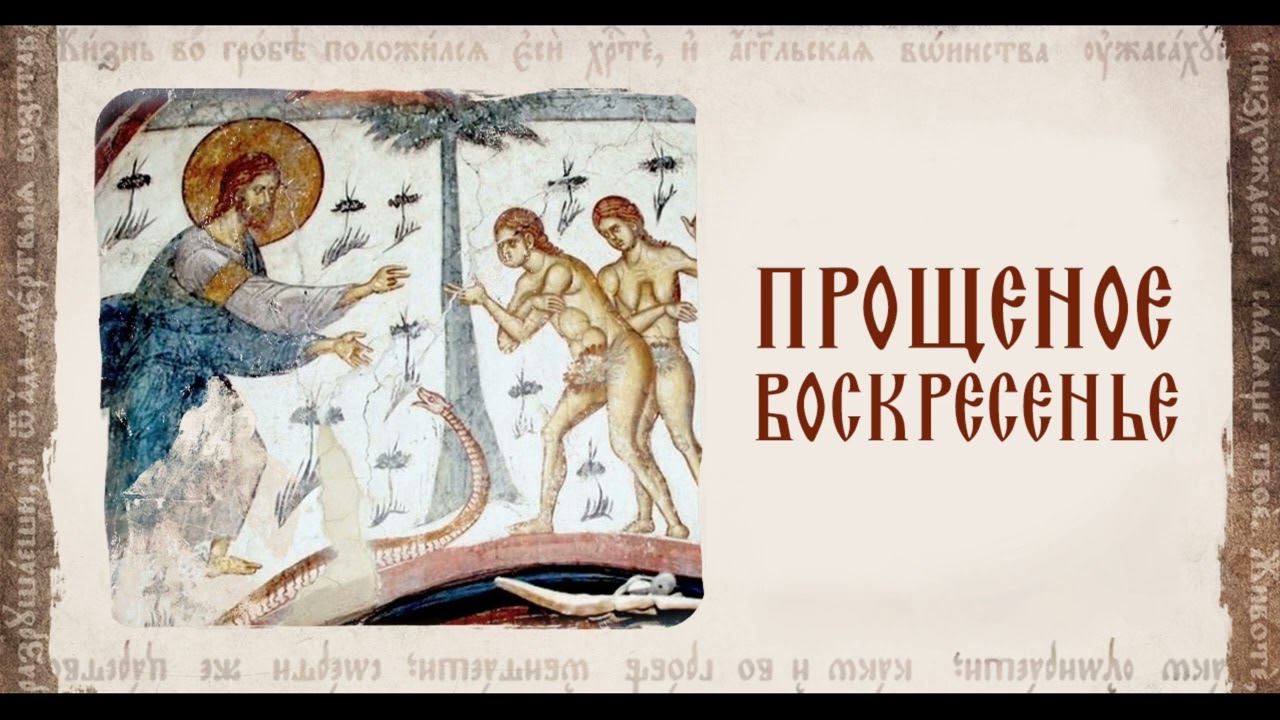 Проповедь прот.Петра Гараева, 22.02.2026, в Прощеное воскресение