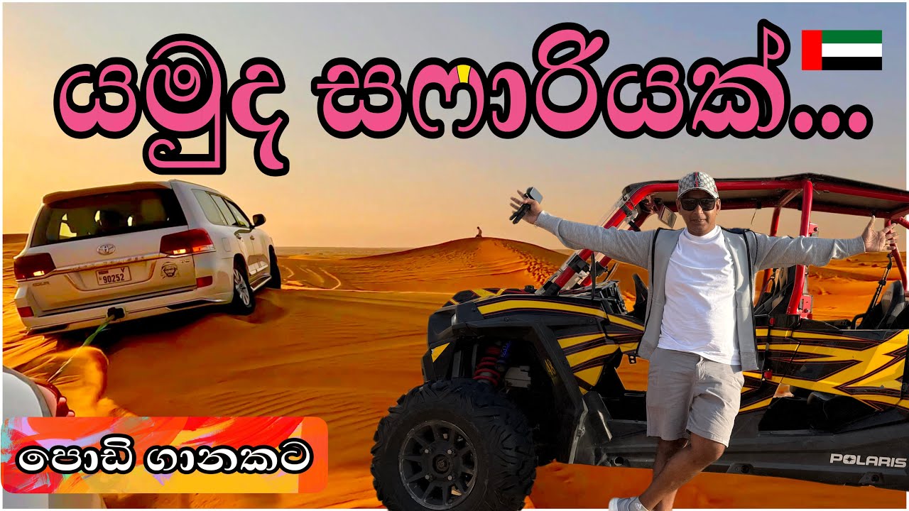 ඩෙසට් සෆාරියක් අඩුම ගානට අලුත්ම land cruiser එකකින්| 🏜️🦅|dubai desert safari| sinhala