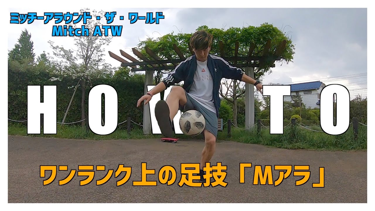ワンランク上の足技「Mアラ」【HOW TO】