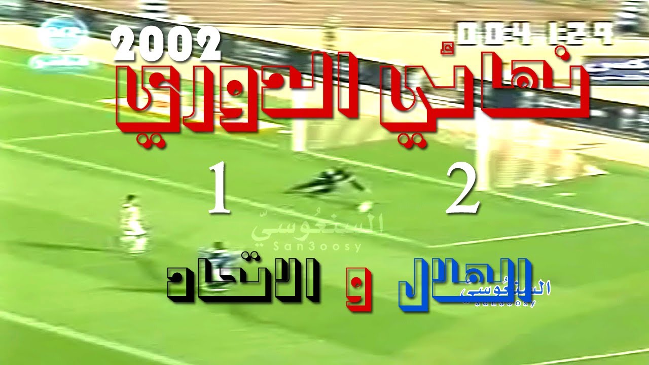 الهلال و الاتحاد 2 - 1 نهائي الدوري 2002 م
