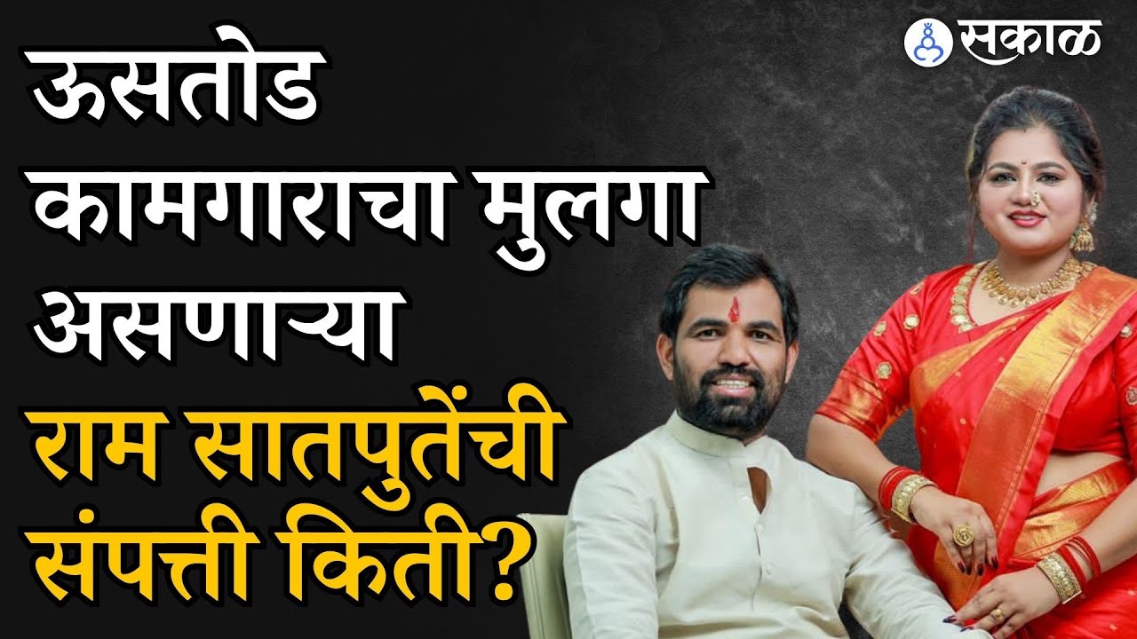 Solapur Loksabha: Praniti Shinde यांच्या विरोधात मैदानात असलेल्या Ram Satpute संपत्ती किती?