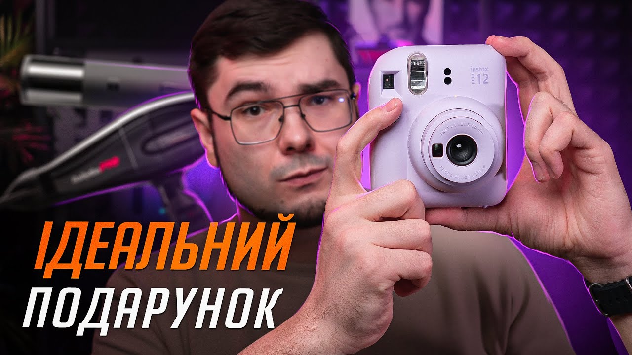 Подарунки на БУДЬ-ЯКИЙ БЮДЖЕТ: камера Fujifilm Instax Mini 12, електроштопор, фен BaByliss PRO