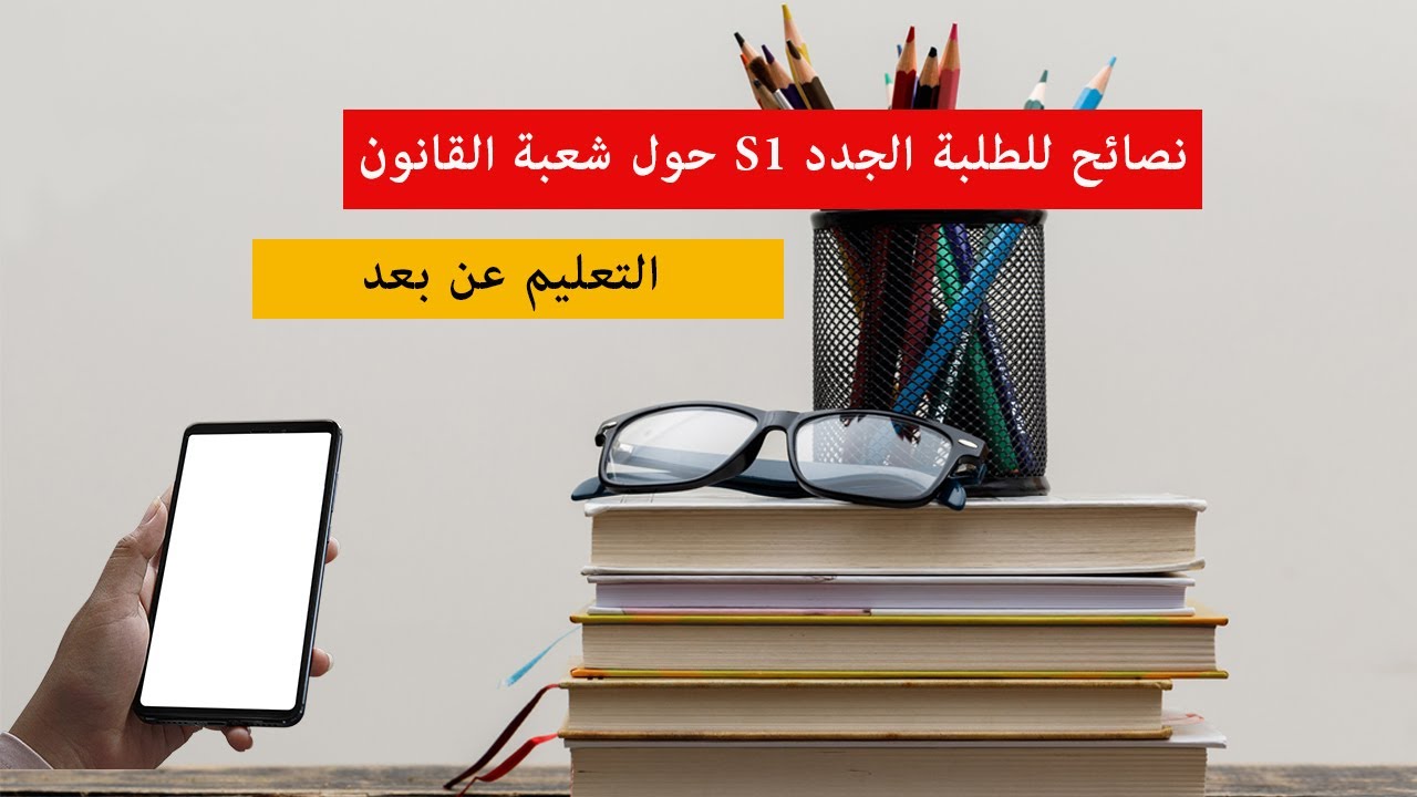 نصائح للطلبة الجدد حول شعبة القانون في المغرب وكيفاش نوجد الامتحانات.