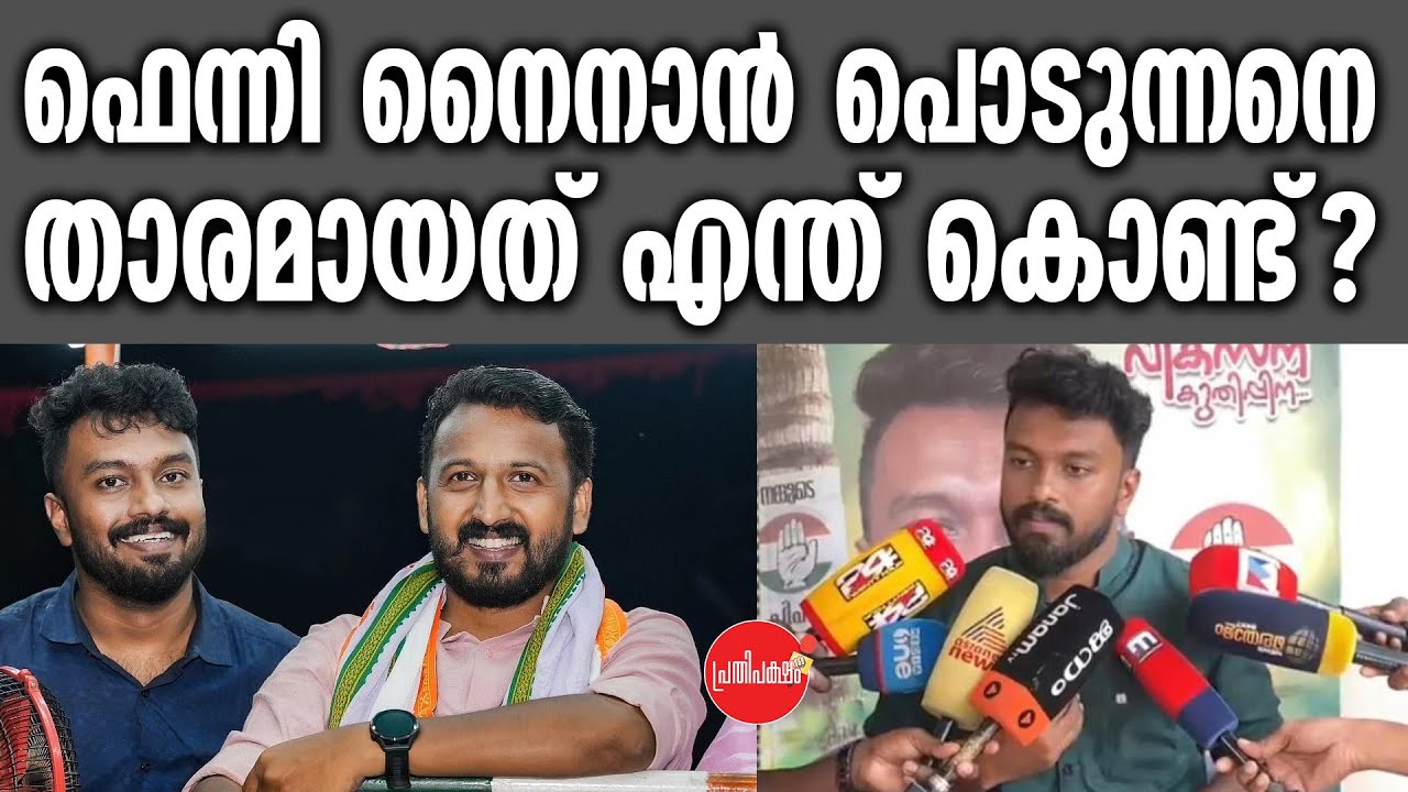 KM SHAJAHAN | ഫെന്നി നൈനാൻ പൊടുന്നനെ താരമായത് എന്ത് കൊണ്ട്? | Rahul Mamkoottathil | Fenni Ninan