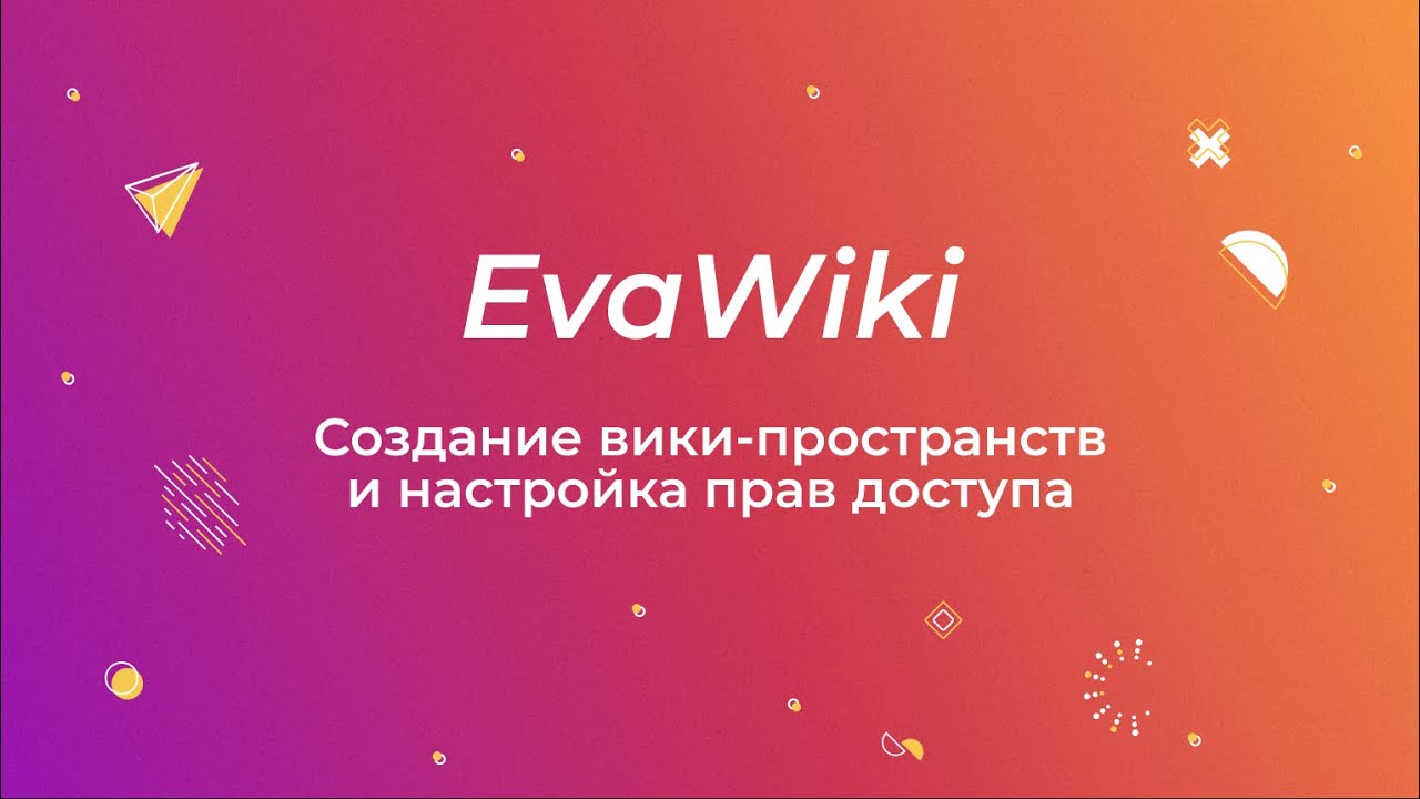 EvaWiki: Создание вики-пространств и настройка прав доступа