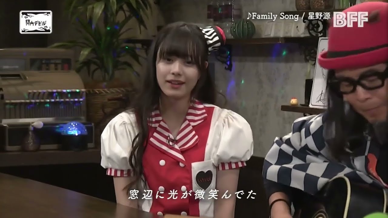 【仲村悠菜】「Family Song」　星野源　関内デビル　バリカタ　BFF　私立恵比寿中学　エビ中　NAKAMURA YUNA