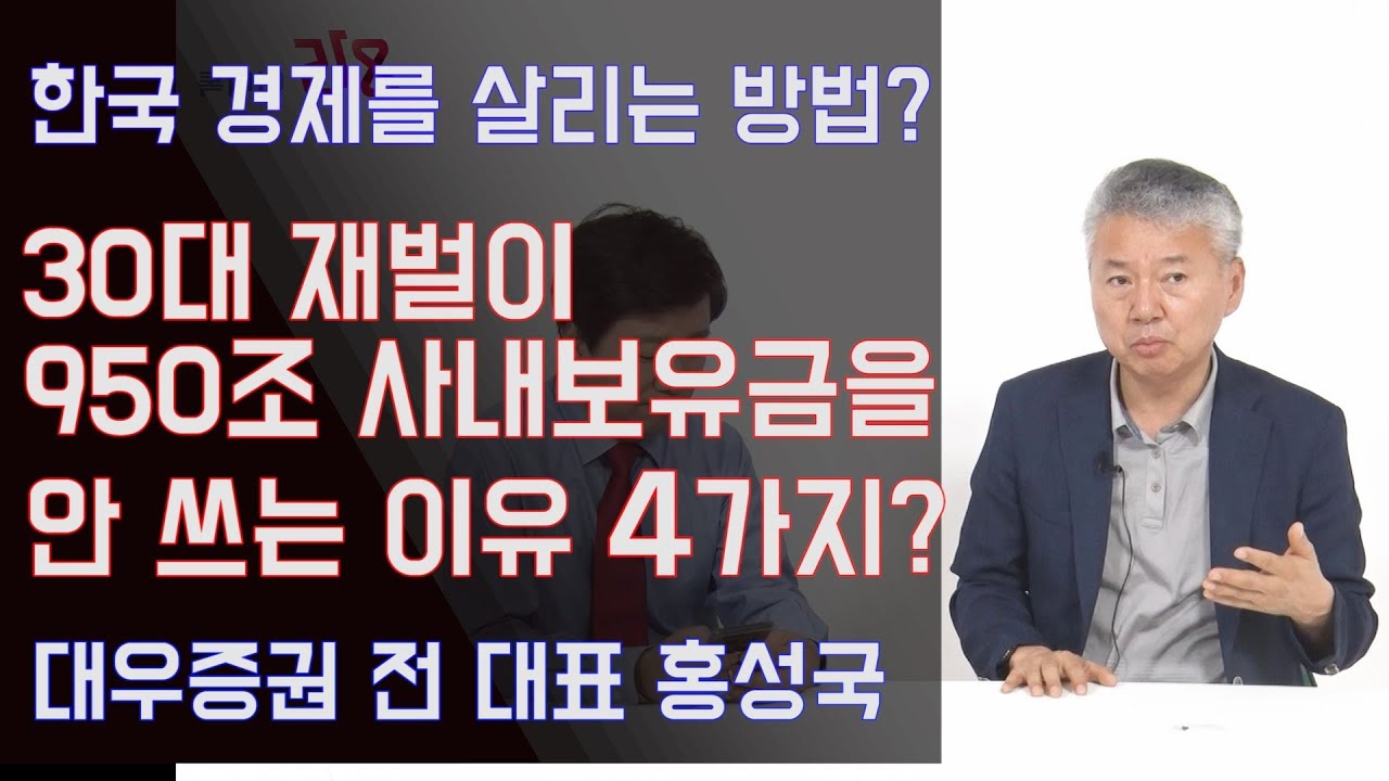 한국경제를 살리는 방법? 30대재벌이 950조 사내보유금을 안 쓰는 이유 4가지? 수축사회 홍성국