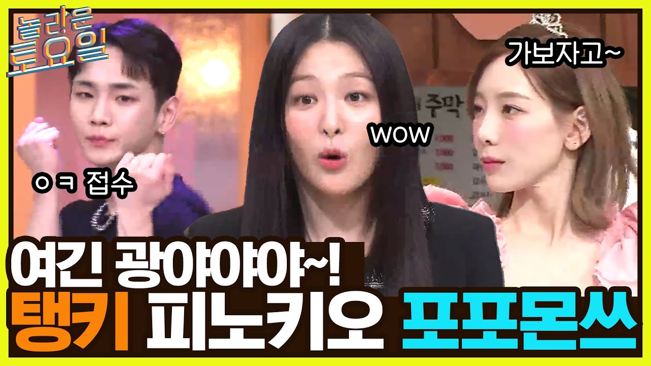 여기가 바로 광야다★ 탱구X키어로의 에프엑스 {피노키오} 포포몬쓰#놀라운토요일 | amazingsaturday EP.233 | tvN 221008 방송