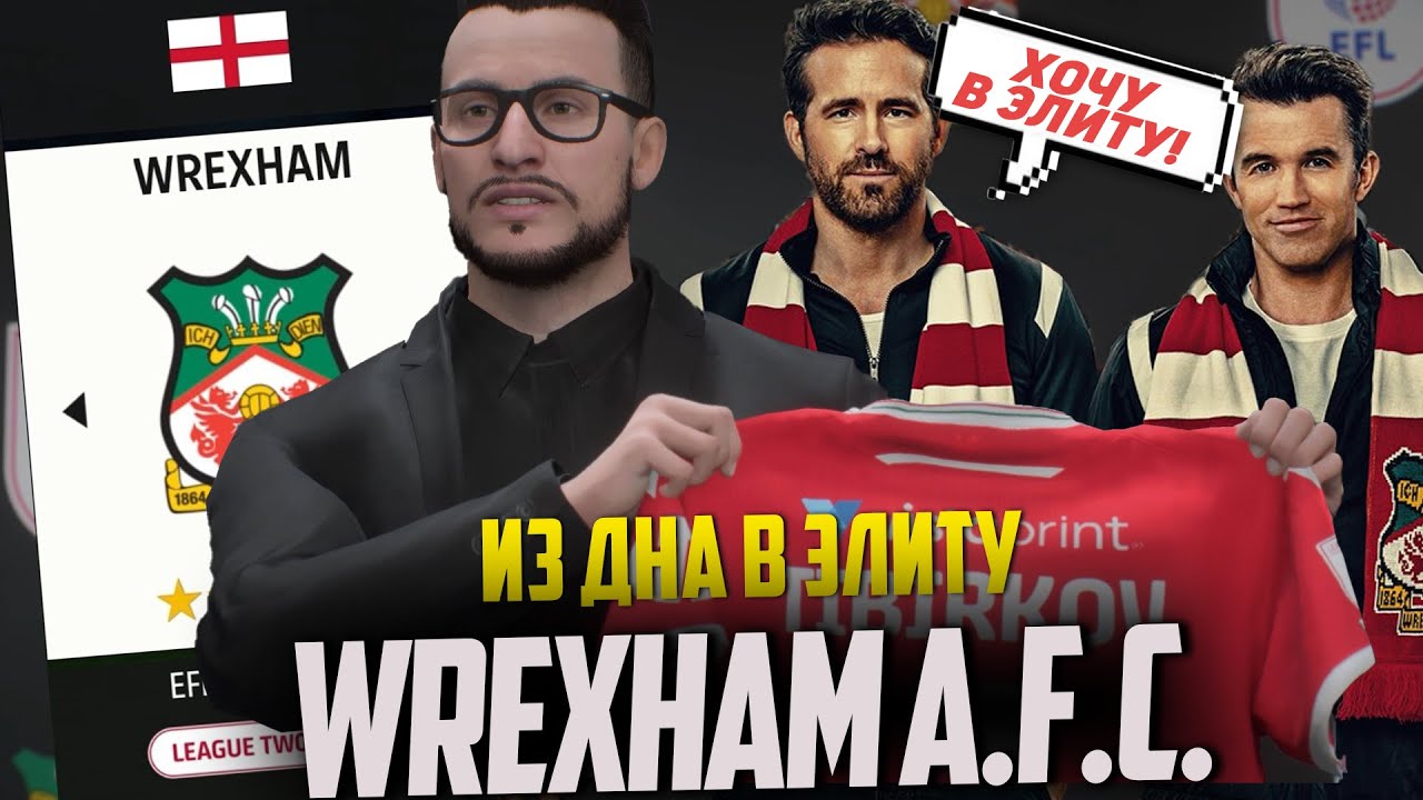ИЗ ДНА В ЭЛИТУ | WREXHAM A.F.C. | САМЫЙ ПОПУЛЯРНЫЙ КЛУБ ВТОРОЙ ЛИГИ | EA FC 24 КАРЬЕРА ТРЕНЕРА