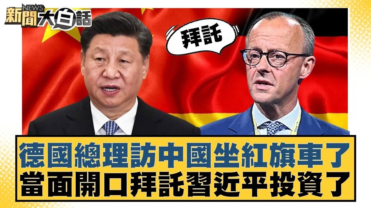 德國總理訪中國坐紅旗車了 當面開口拜託習近平投資了【#新聞大白話】20260226｜#李勝峰 #聶建中 #黃征輝