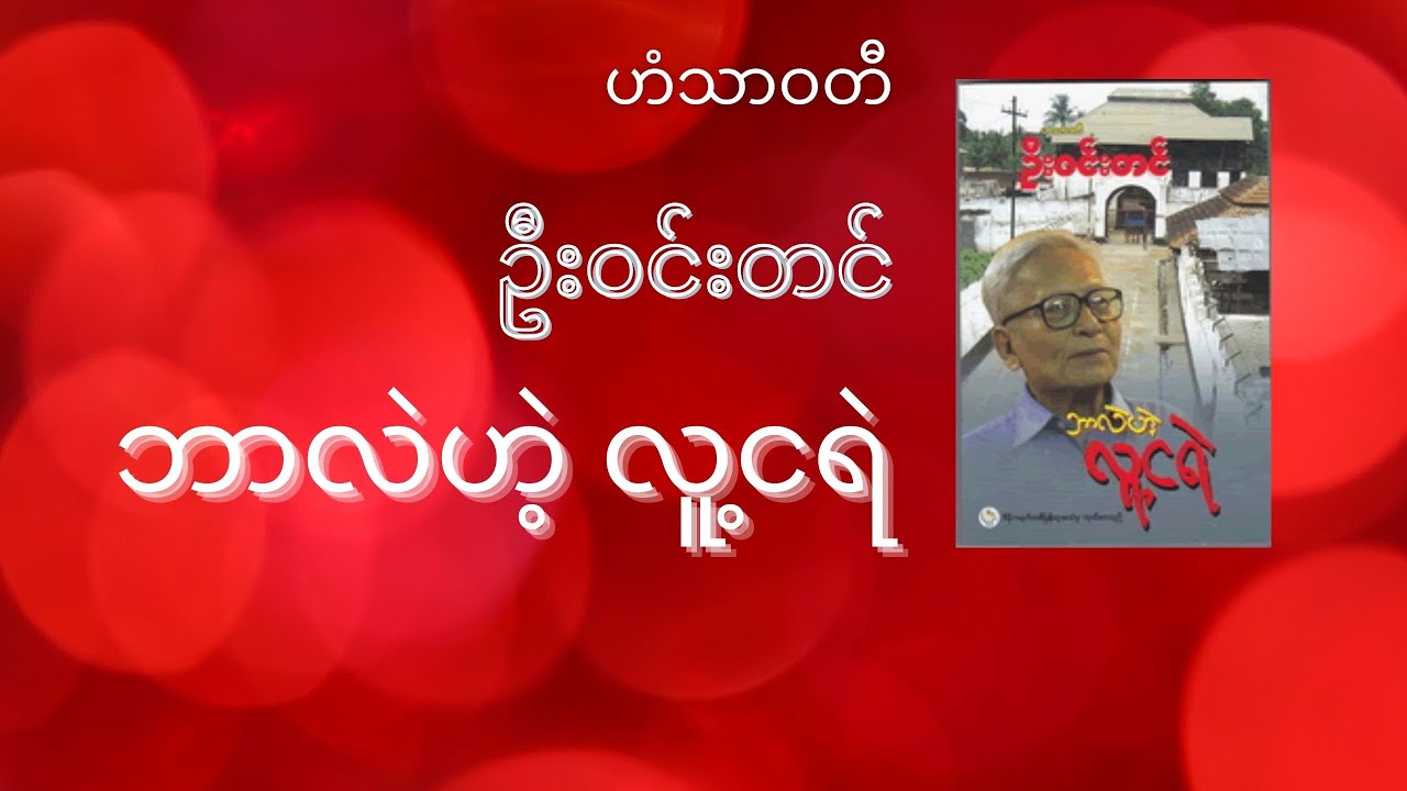 ဘာလဲဟဲ့ လူ့ငရဲ - ဟံသာဝတီ ဦးဝင်းတင် - စဆုံး - အသံစာအုပ်