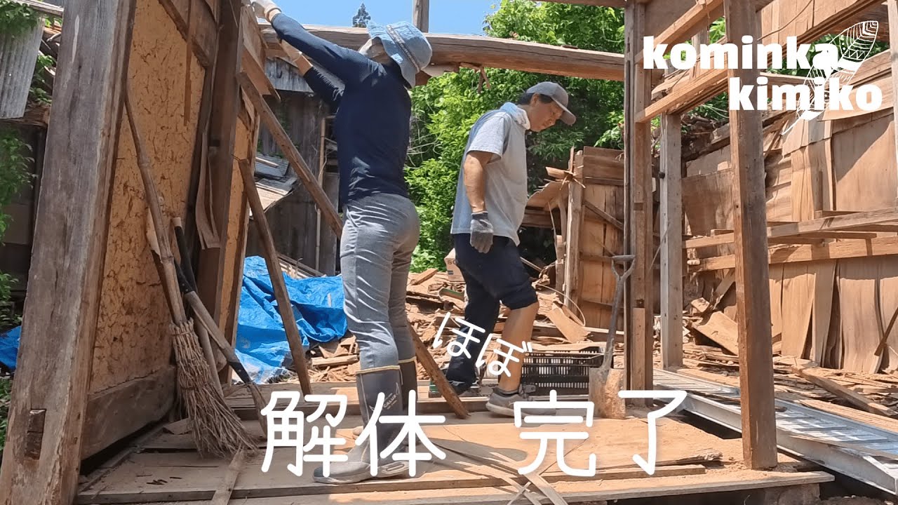 【古民家に住もう#255】築１４５年だった倉庫の解体が完了しました。