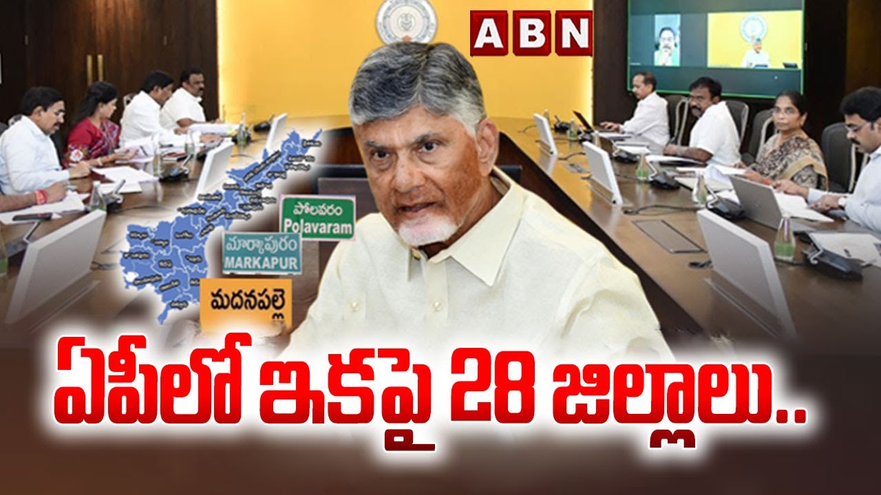 ఏపీలో ఇకపై 28 జిల్లాలు.. | New Districts In AP | CM Chandrababu | Kutami Govt | ABN Telugu