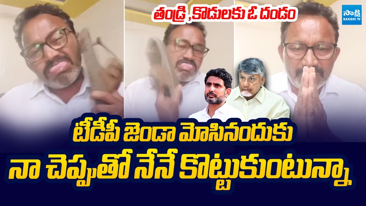 TDP Activist SENSATIONAL Video | Chandrababu | Nara Lokesh @SakshiTVLIVE