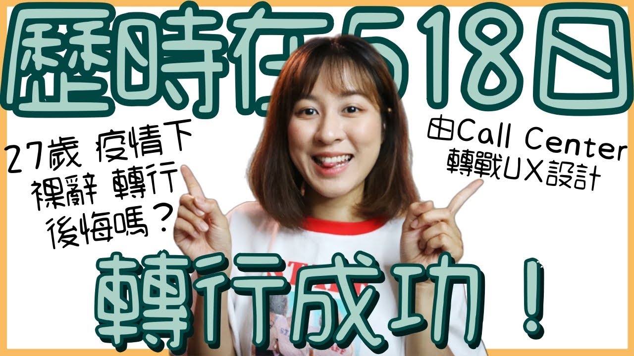 歷時在518日轉行成功!｜27歲裸辭又轉行後悔嗎？太晚嗎?｜轉行計劃Notion模版｜6個成功轉行關鍵步驟｜從客服轉入IT做用戶體驗設計UX設計師｜為甚麼想轉行?｜BonTime Bonnie