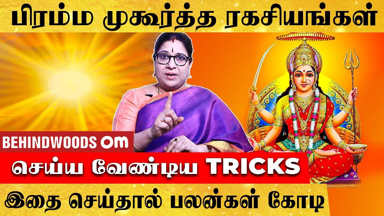 பிரம்மமுகூர்த்த ரகசியங்கள் | இதை செய்தால் பலன்கள்  கோடி | Behindwoods om