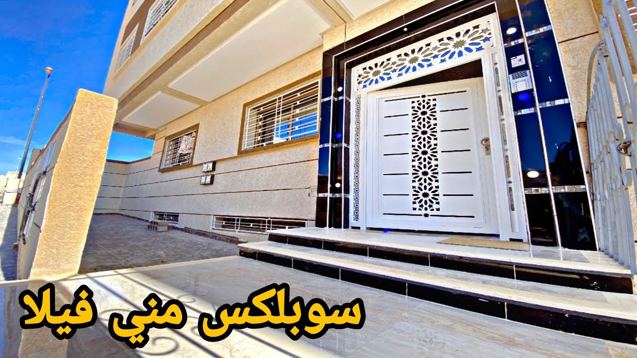 سوبلكس عبارة عن مني فيلا 😍 2 واجهات💥الهوتة في الثمن 💯 الموقع أناسي قرب المسجد🕌4غرف مطبخ ستايل أمريكي