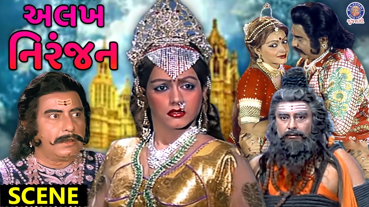 તિલોત્તમા ને જોઈ ભૂલ્યા સાધુ નો વેશ | Alakh Niranjan | Gujarati Movie Scene | Jayshree T