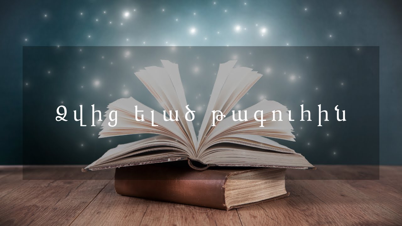 Հեքիաթներ   Ձվից ելած թագուհին