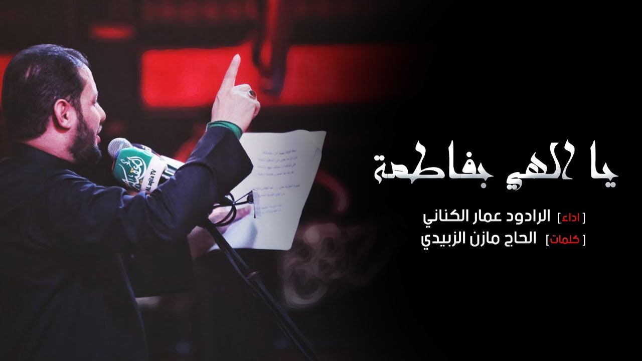 يا الهي بفاطمة | الرادود عمار الكناني | محرم 1440 هـ