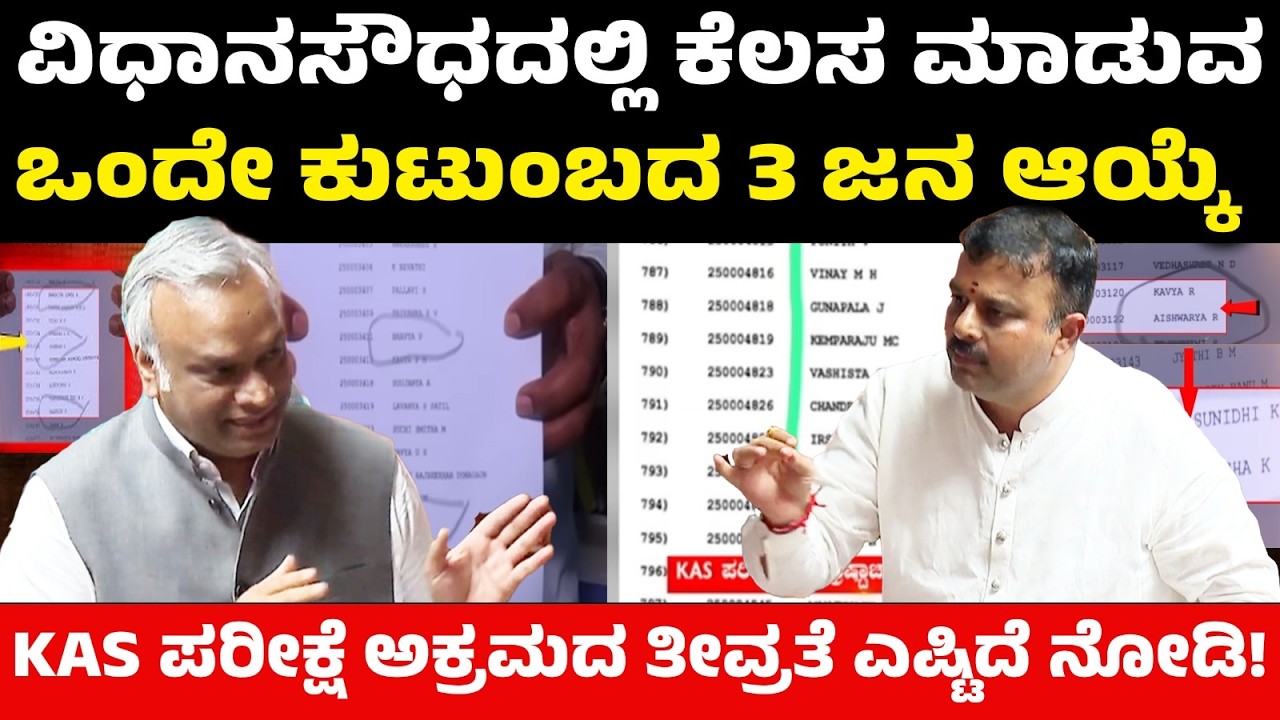 ವಿಧಾನಸೌಧದಲ್ಲಿ ಕೆಲಸ ಮಾಡುವ ಒಂದೇ ಕುಟುಂಬದ 3 ಜನ ಆಯ್ಕೆ! KAS ಪರೀಕ್ಷೆ ಅಕ್ರಮದ ತೀವ್ರತೆ ಎಷ್ಟಿದೆ ನೋಡಿ KPSC Scam