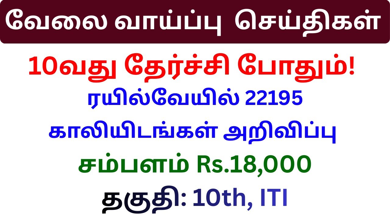 ரயில்வேயில் 22195 காலியிடங்கள் அறிவிப்பு JOB HUNTING