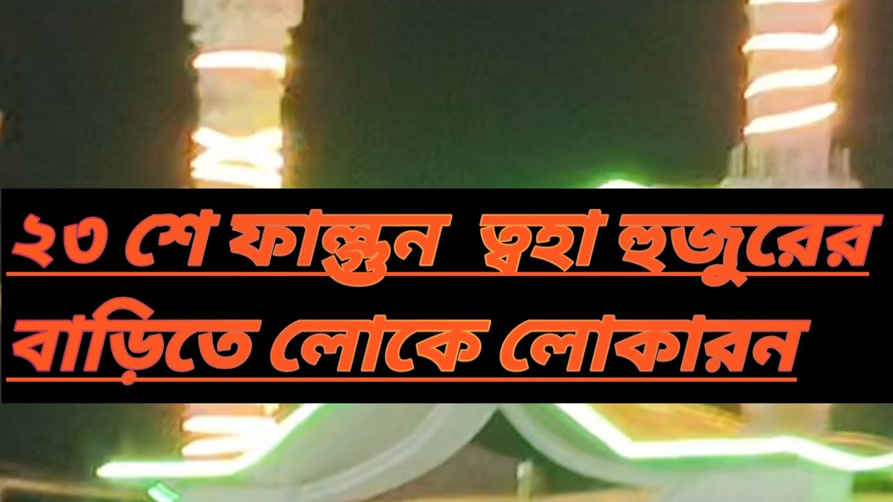 পীরজাদা ত্বহা হুজুরের বাড়িতে 