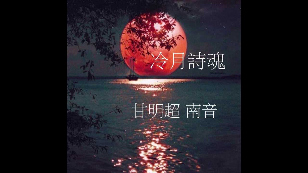 冷月詩魂  【甘明超唱】 唐藝軒南音茶座存珍【張國雄 椰胡 唐健垣 彈箏 吳詠梅 秦琴】