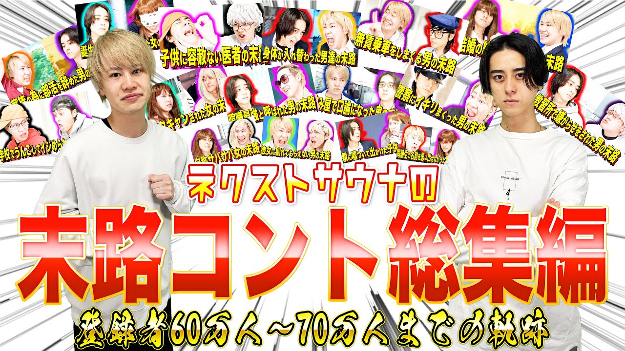 【総集編】登録者60万人〜70万人までの末路コント！！