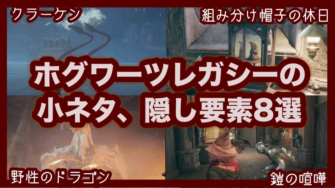 【Hogwarts Legacy】ホグワーツレガシーに隠された小ネタ・隠し要素8選【ホグワーツレガシー】