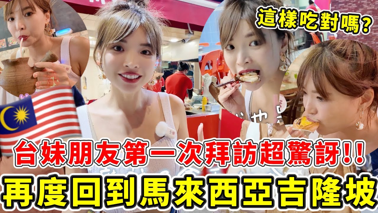 台妹第一次去馬來西亞