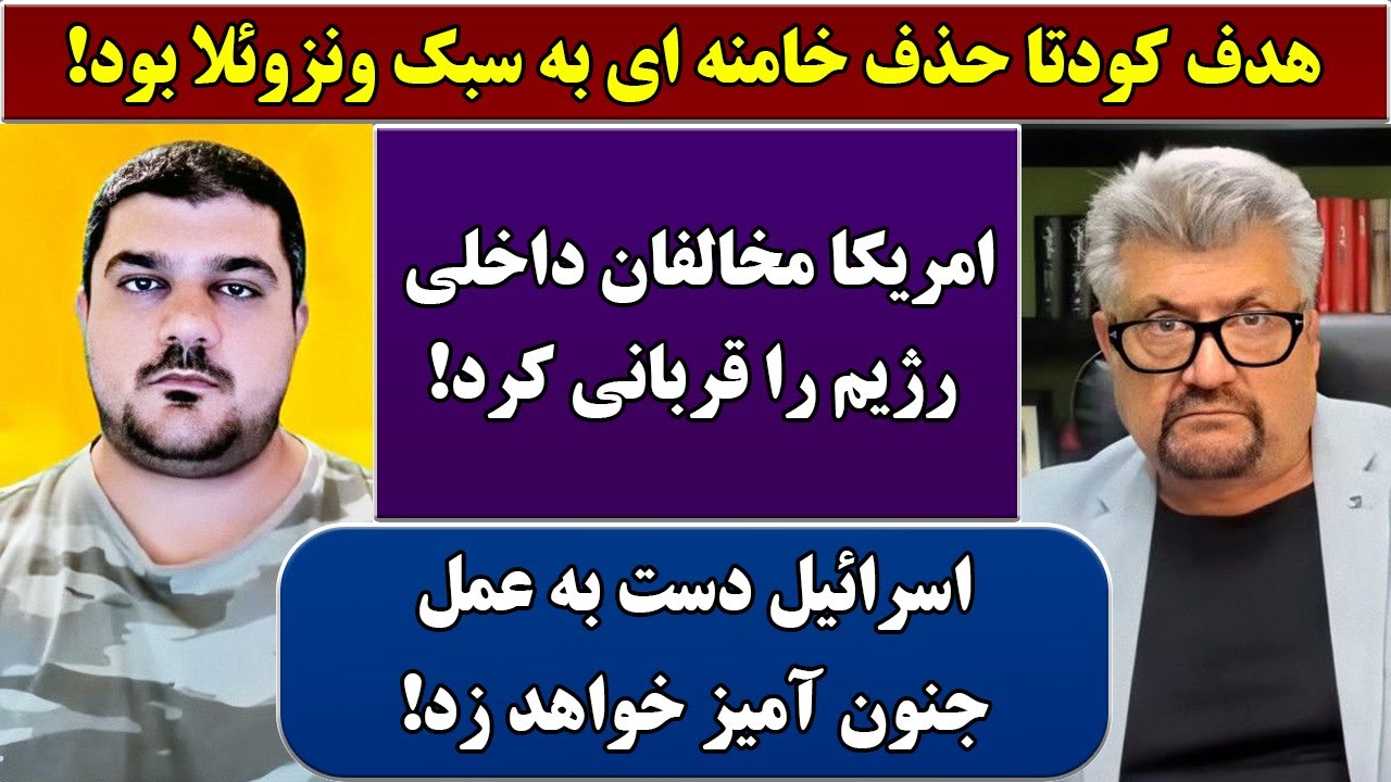 جمهوری پنجم | رزاق مامون | پامیر مأمون | 6813 | هدف کودتا حذف خامنه ای به سبک ونزوئلا بود