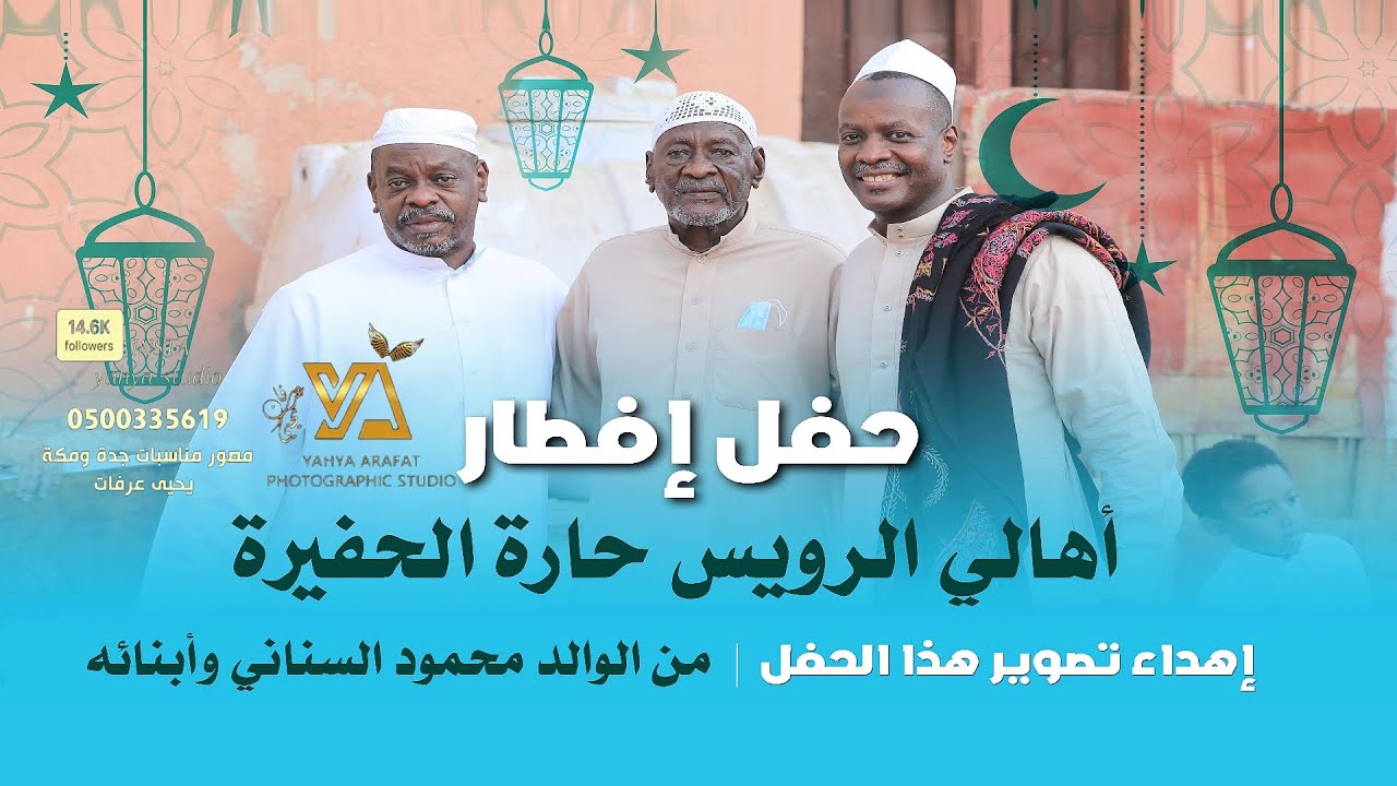 حفل الافطار الرمضاني بحي الرويس جدة 2022م تصوير استديو التميز 0500335619 مصور مناسباتكم السعيدة