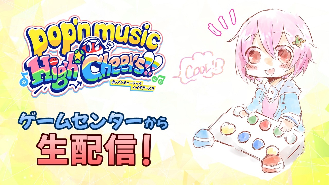 【ポップンミュージック】新曲もやるよ～～！ リクエスト歓迎！！【毎週金曜定期配信】