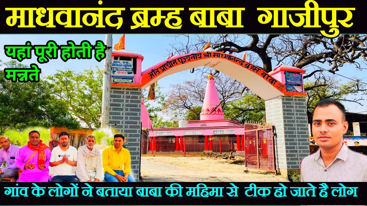 माधवानंद ब्रम्ह बाबा मंदिर गाज़ीपुर | Madhwanand Brahm Baba Mandir Ghazipur | Madhwanad Brahm Baba