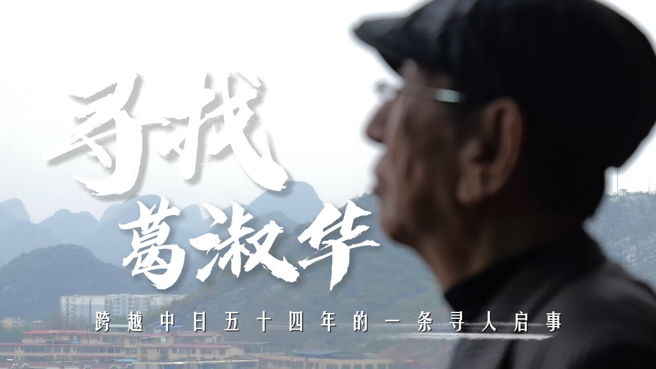 寻找葛淑华｜我失散54年的日本发小 听到请回答